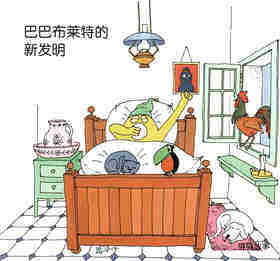 巴巴布莱特的新发明·巴巴贝尔的珍珠项链绘本故事第2页