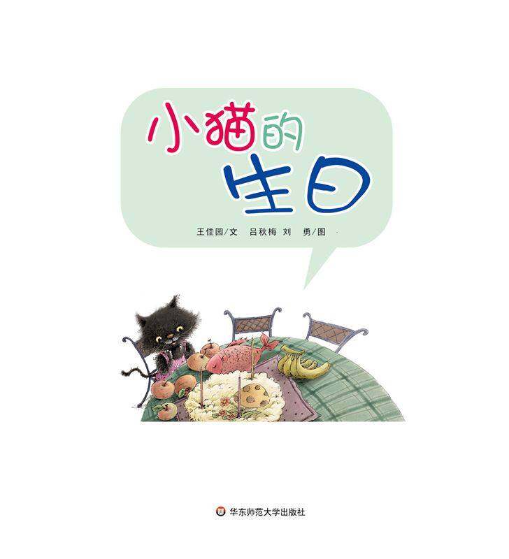 早期阅读系列——小猫的生日绘本故事第1页