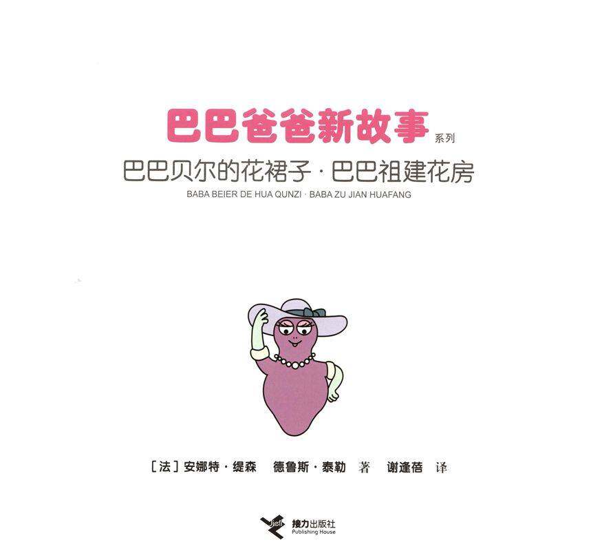 巴巴贝尔的花裙子·巴巴祖建花房绘本故事第1页