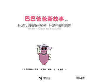 巴巴贝尔的花裙子·巴巴祖建花房绘本故事第1页