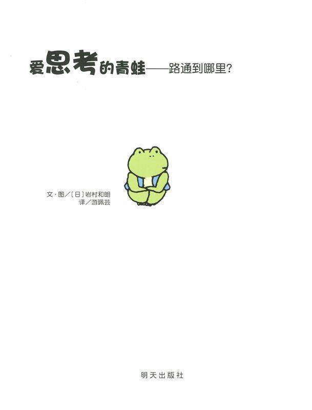 爱思考的青蛙—路通到哪里？绘本故事第1页