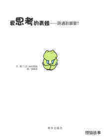 爱思考的青蛙—路通到哪里？绘本故事第1页