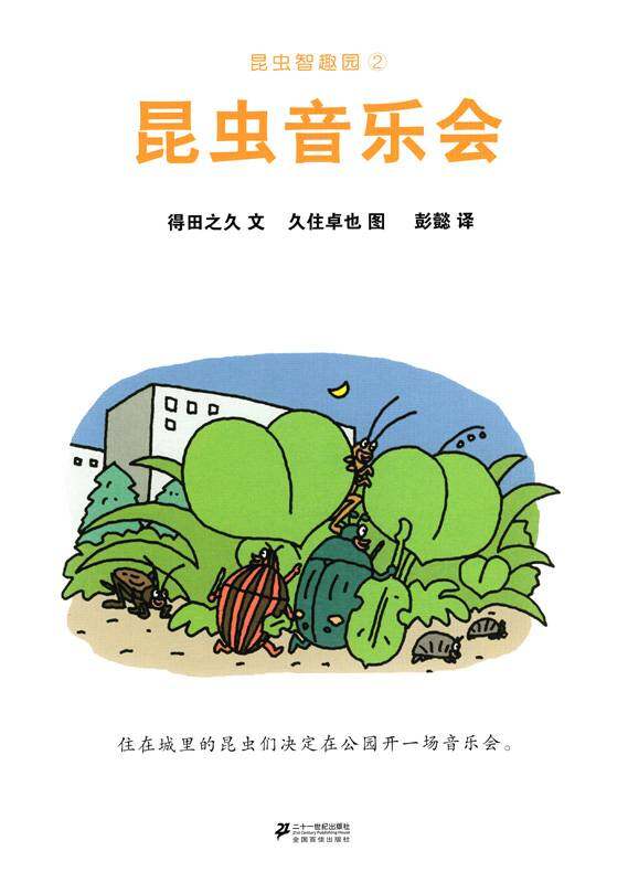 昆虫智趣园2-昆虫音乐会绘本故事第1页