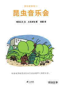 昆虫智趣园2-昆虫音乐会绘本故事第1页