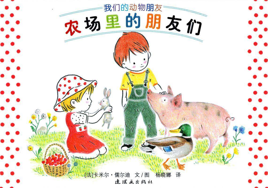 农场里的朋友们绘本故事第1页