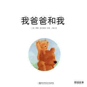 我爸爸和我绘本故事第1页