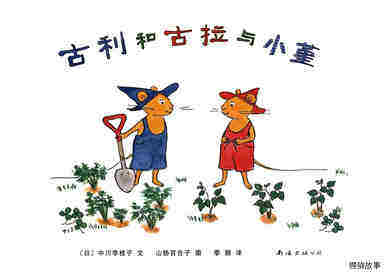 古利和古拉与小堇—古利和古拉系列05（全七册）