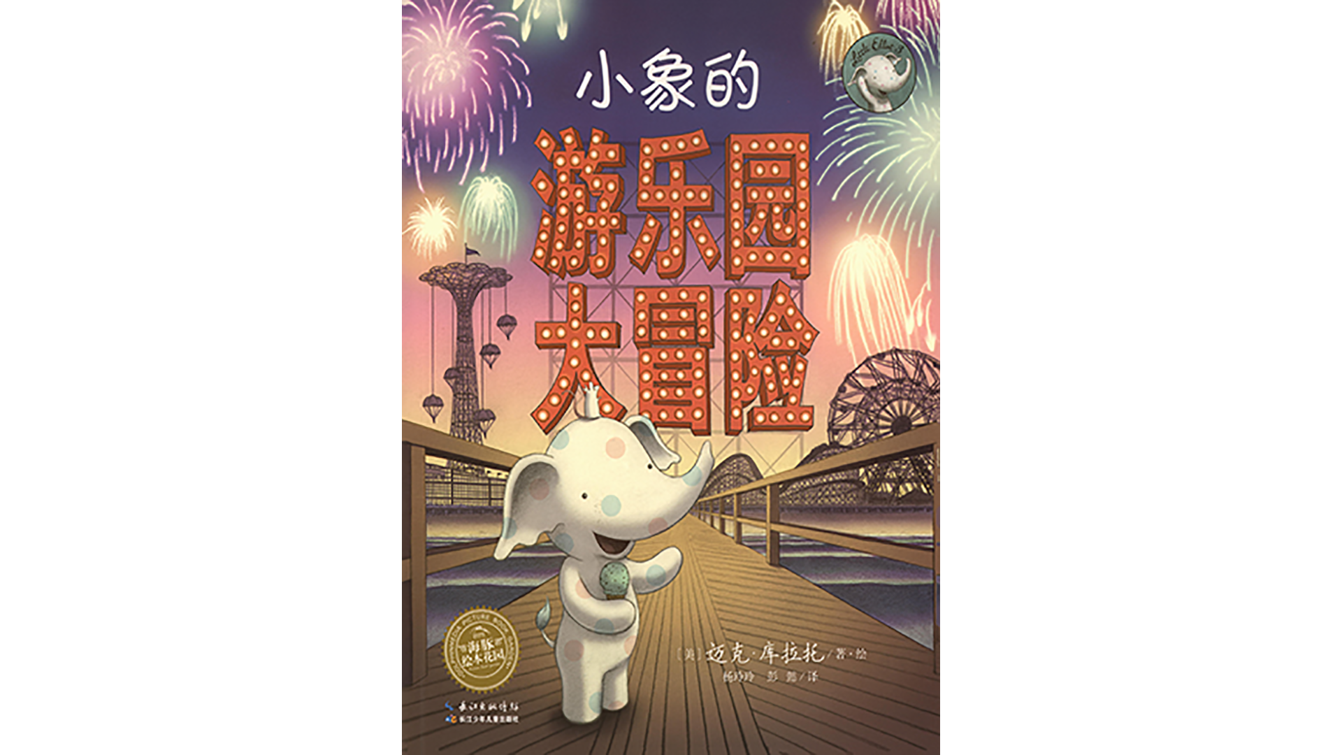 小象的游乐园大冒险绘本故事第2页