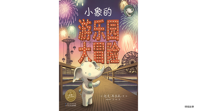 小象的游乐园大冒险绘本故事第2页
