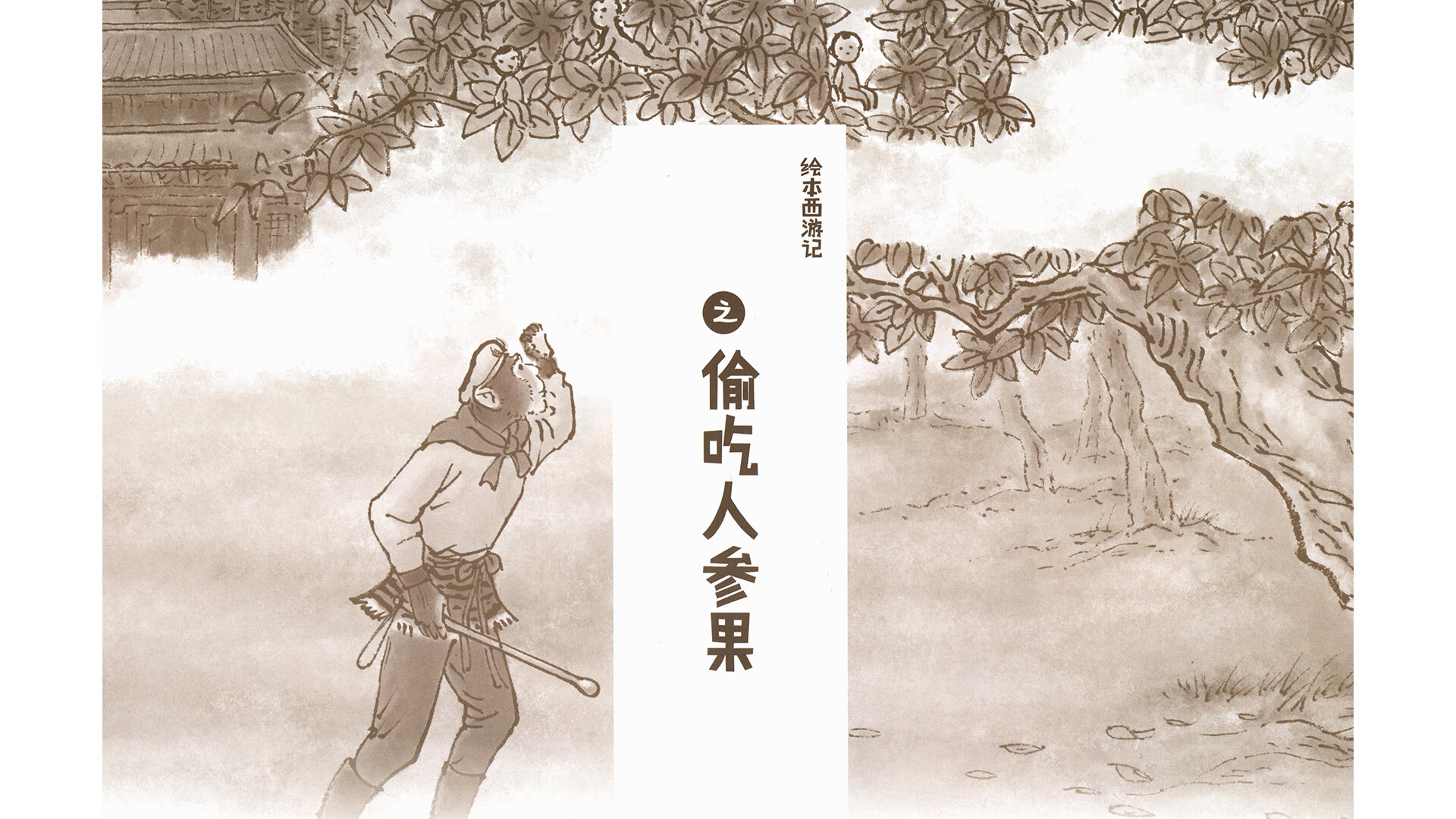 西游记之偷吃人参果绘本故事第2页