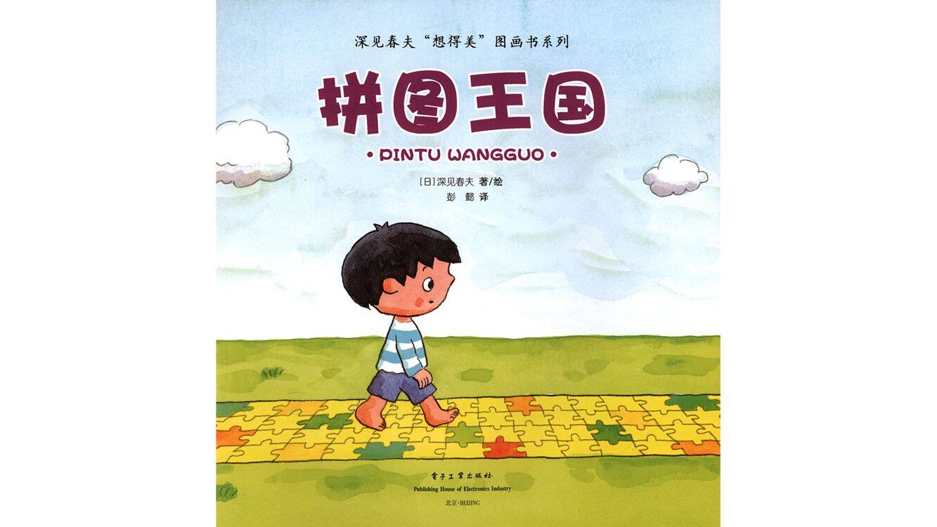 拼图王国绘本故事第3页