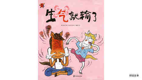 生气就输了绘本故事第2页