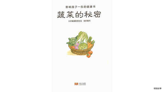 蔬菜的秘密绘本故事第2页