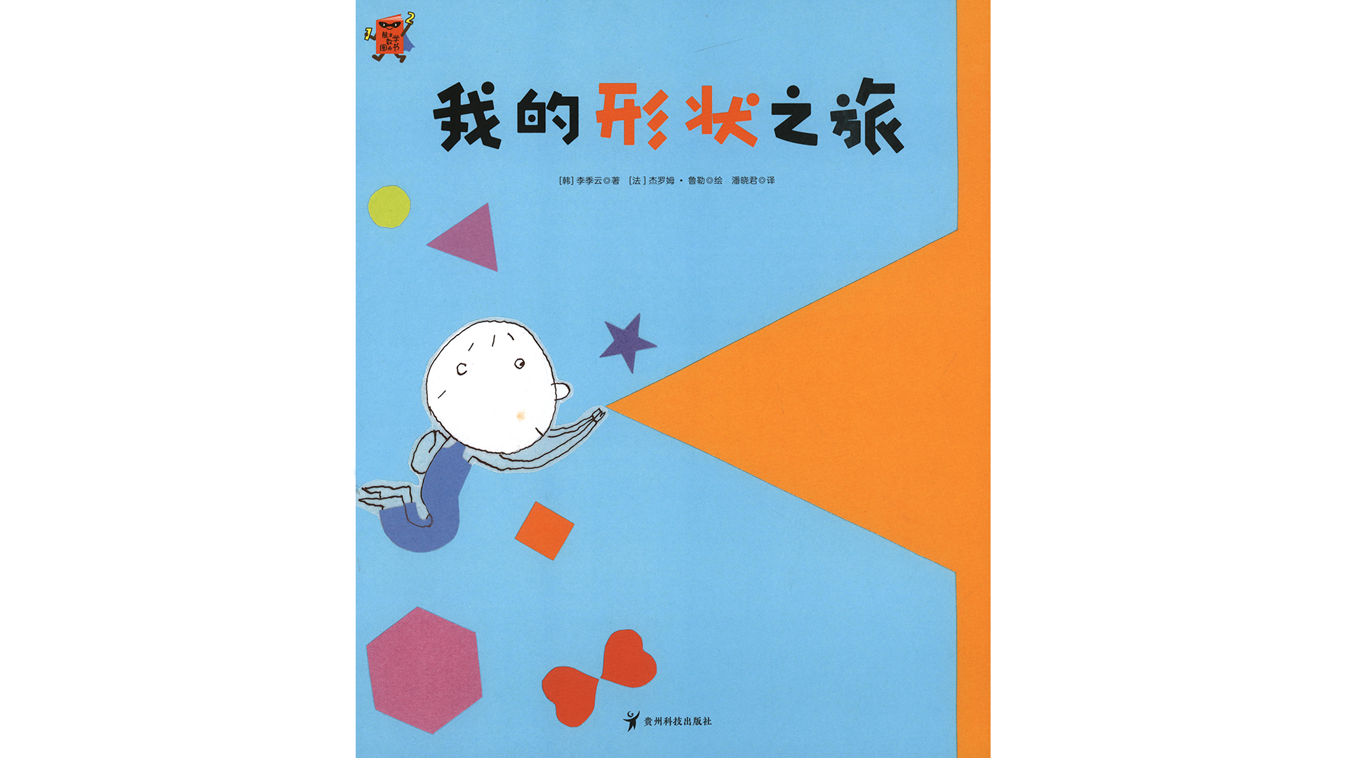 我的形状之旅绘本故事第2页