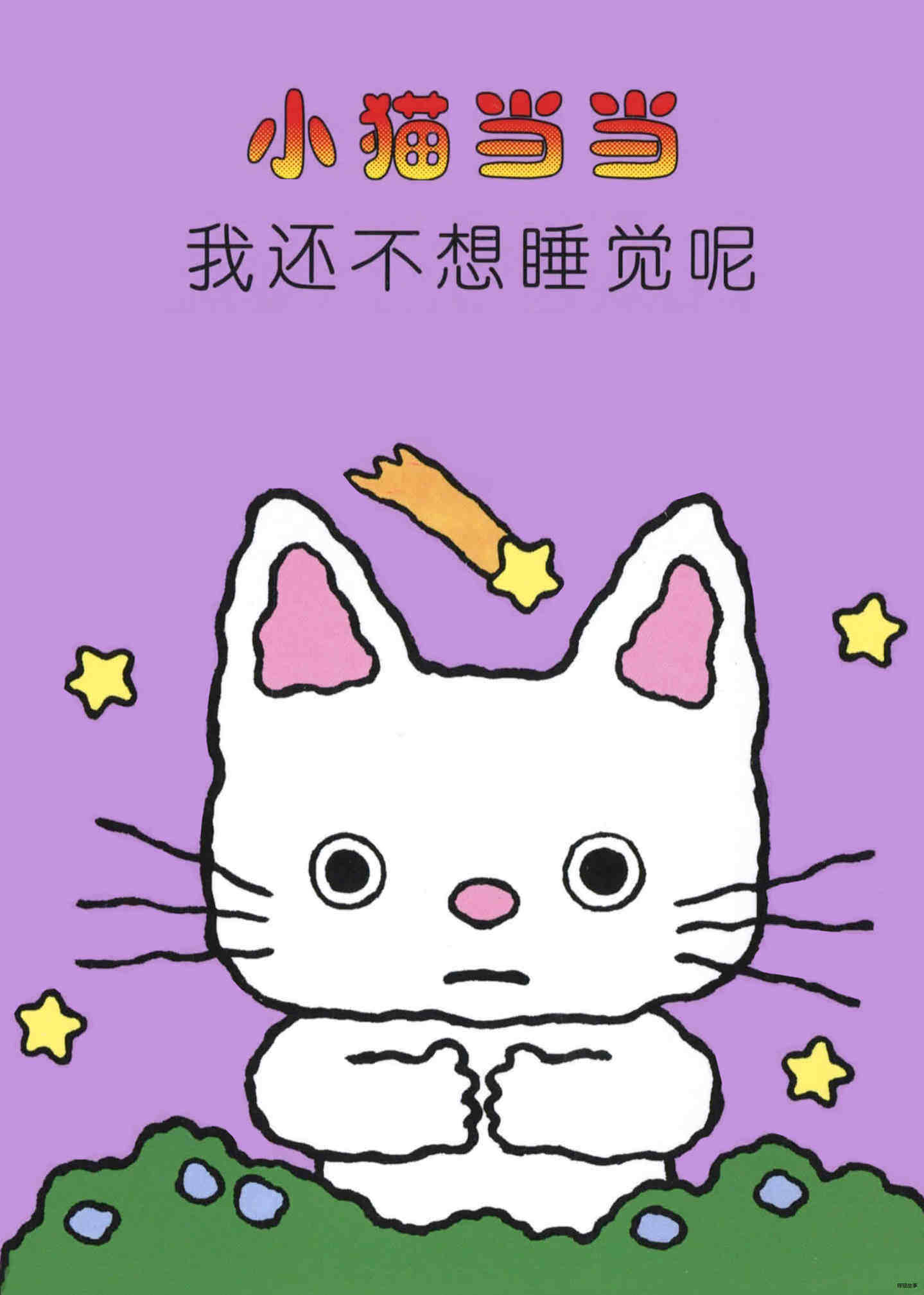 我还不想睡觉呢