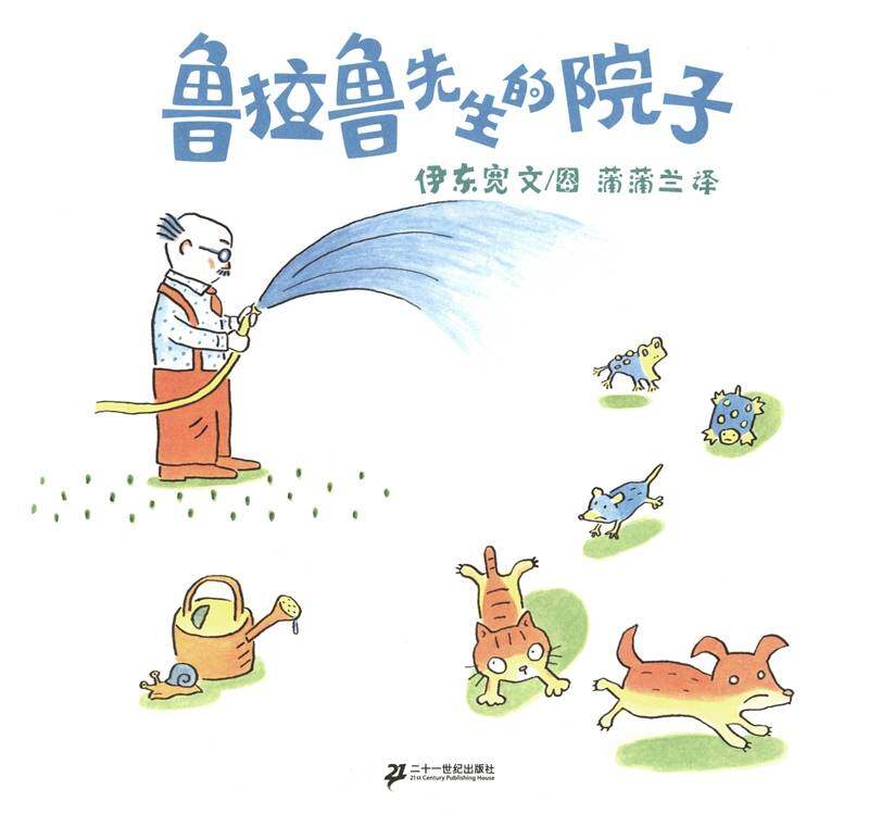 鲁拉鲁先生的院子绘本故事第1页