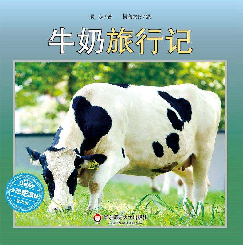 牛奶旅行记绘本故事第1页