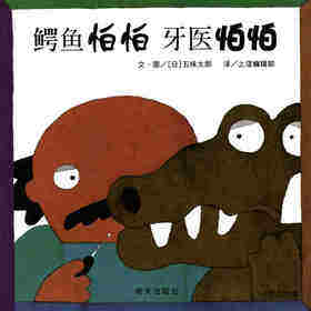 鳄鱼怕怕，牙医怕怕