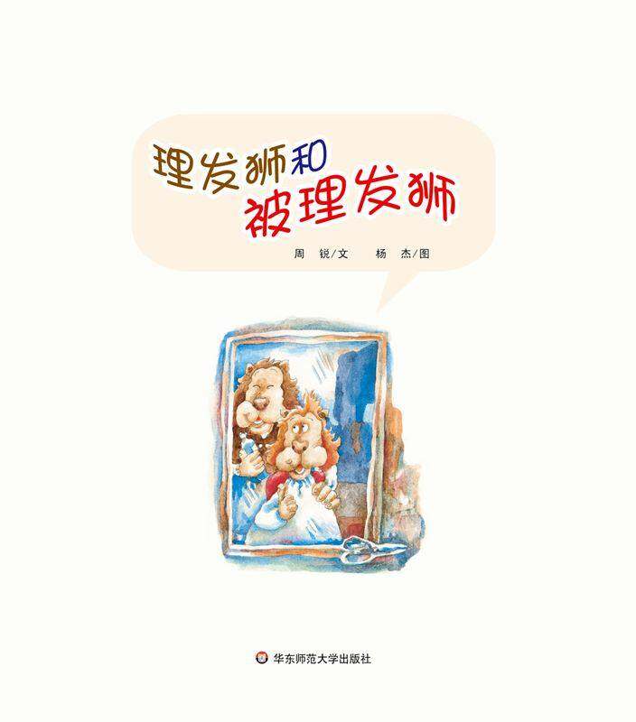 早期阅读系列——理发狮和被理发狮绘本故事第1页