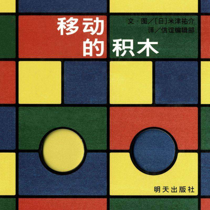 移动的积木绘本故事第1页