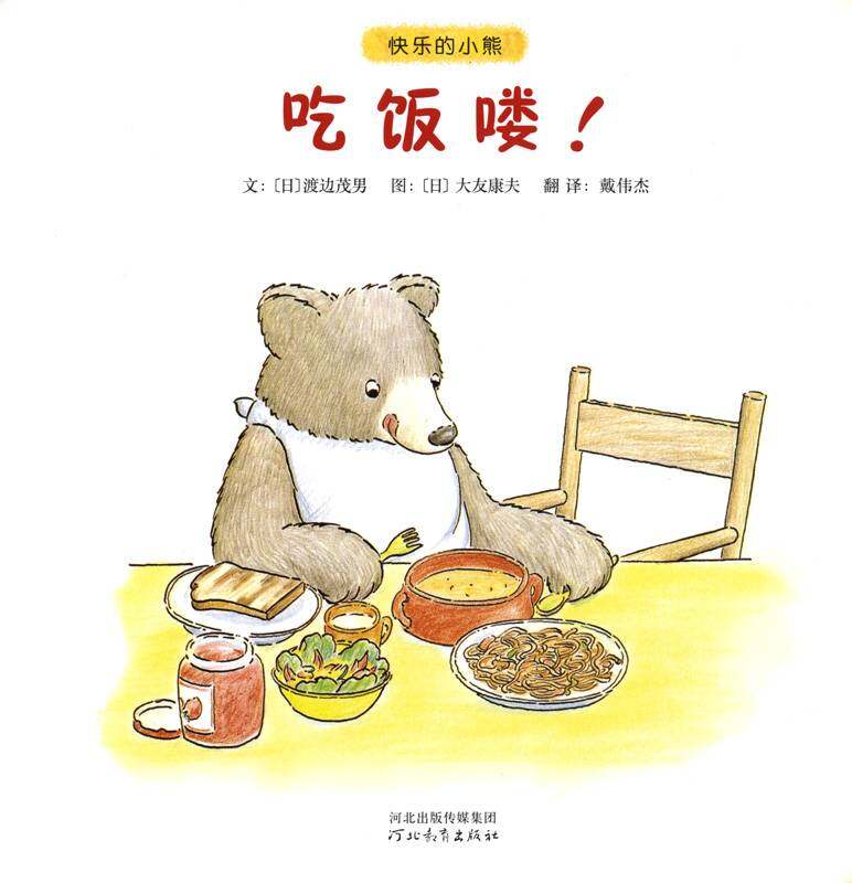 快乐的小熊——2 吃饭喽！绘本故事第1页