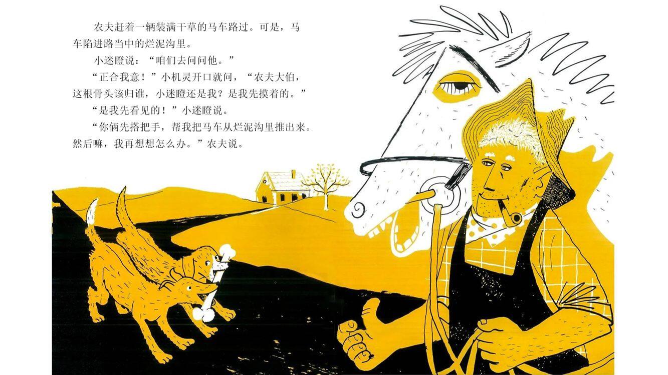 小机灵和小迷瞪绘本故事第5页