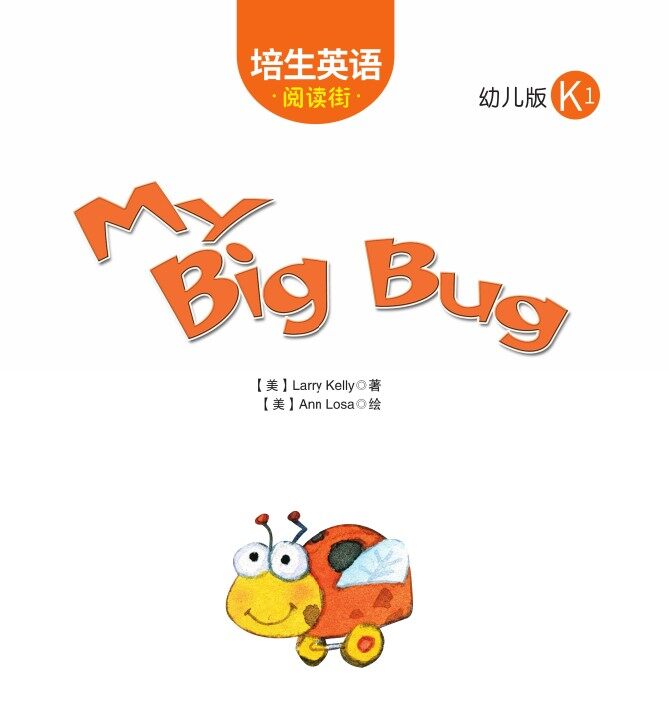My big bug绘本故事第2页