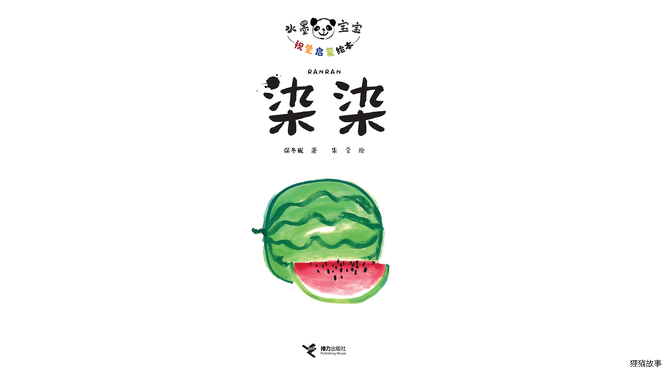 染染绘本故事第2页