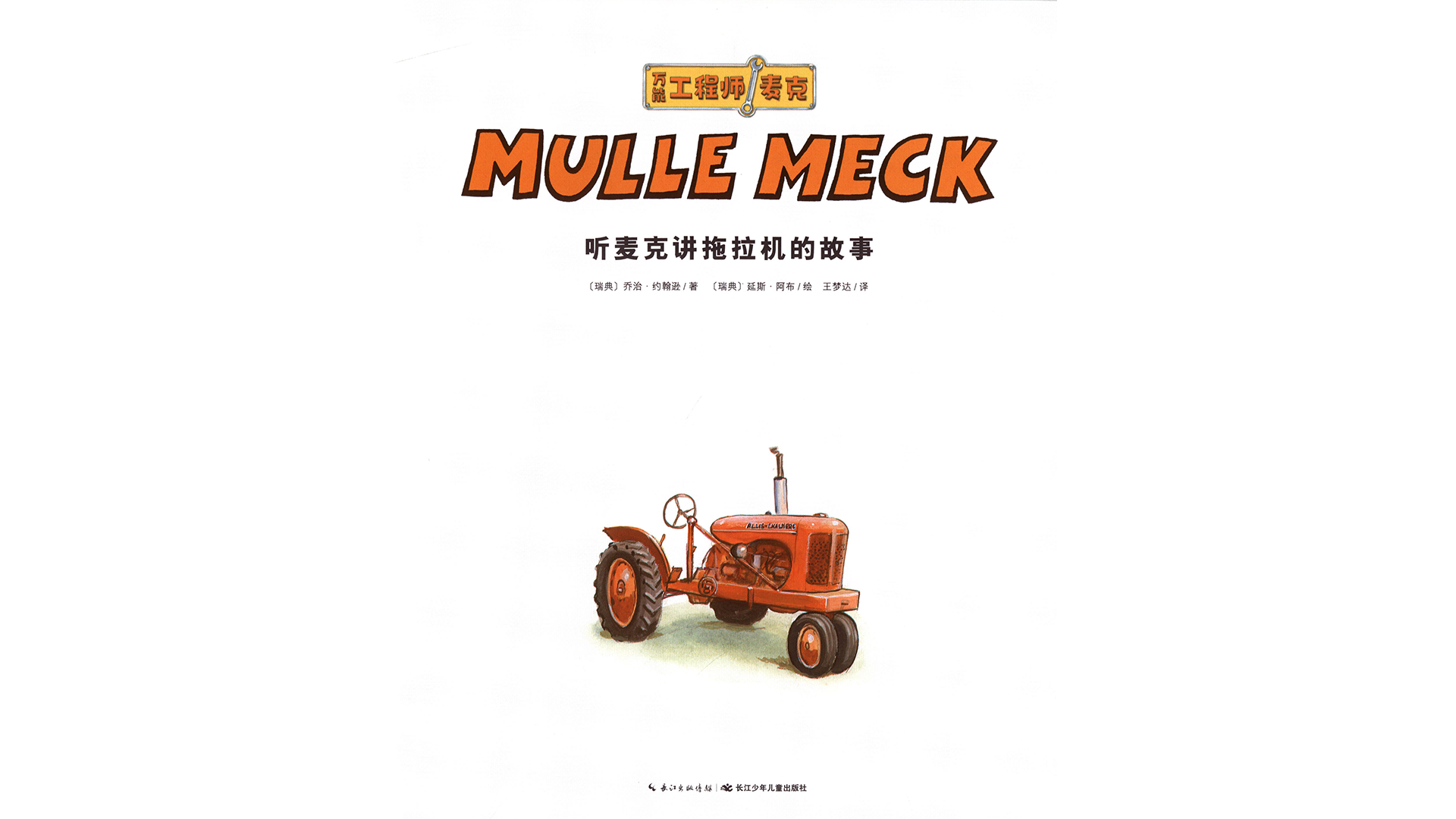 听麦克讲拖拉机的故事绘本故事第2页