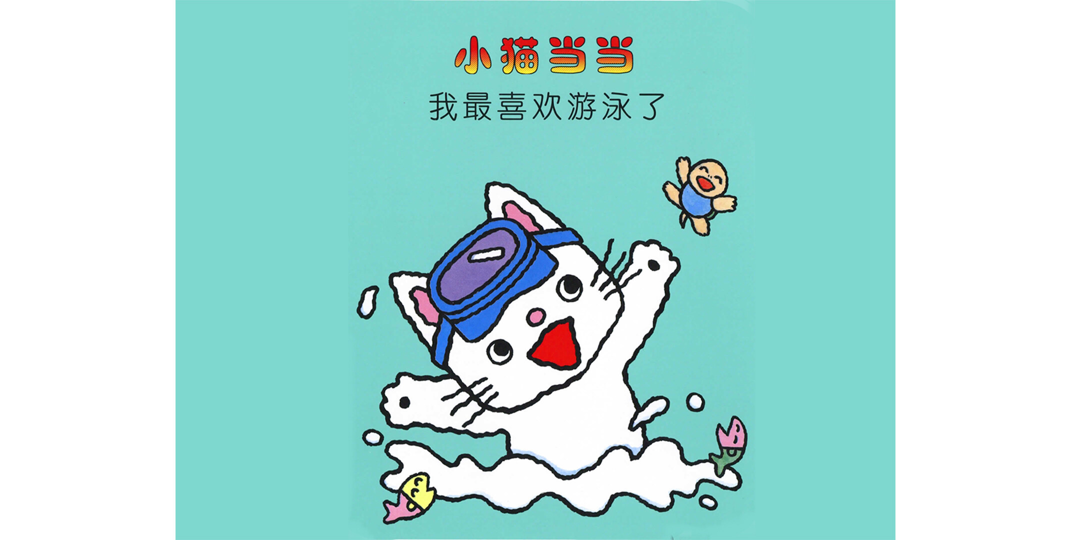 我最喜欢游泳了绘本故事第2页