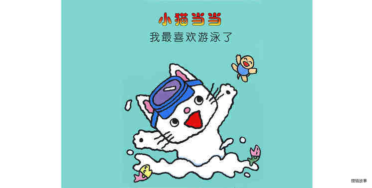 我最喜欢游泳了绘本故事第2页
