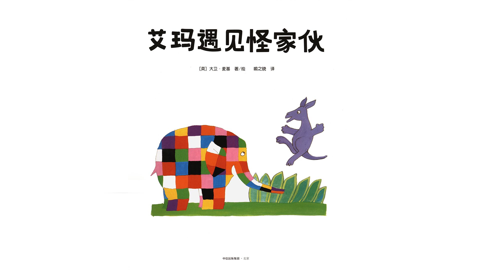 艾玛遇见怪家伙绘本故事第2页