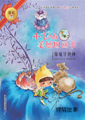 仙境守护神