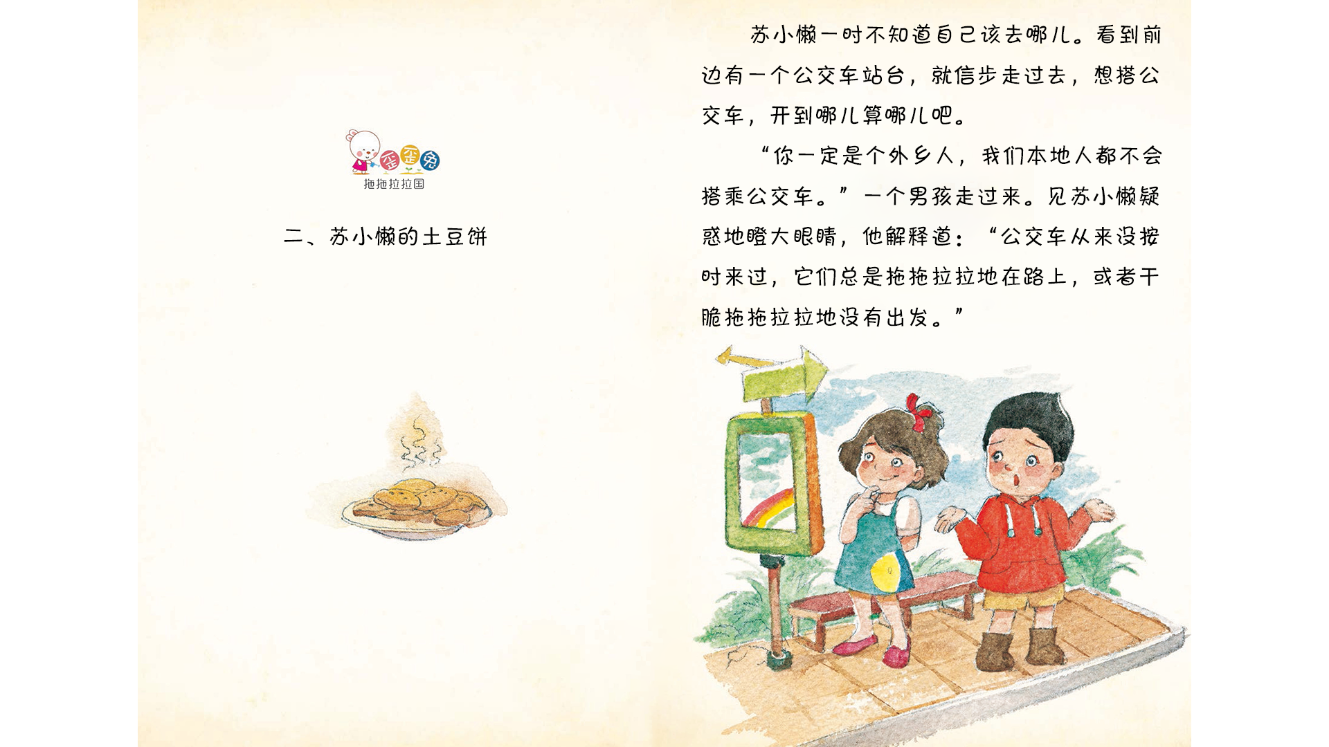 苏小懒的土豆饼绘本故事第2页