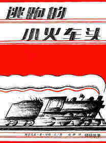 逃跑的小火车头