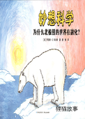为什么北极熊的世界在融化？