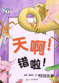 天啊！错啦！  