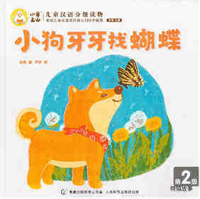 小狗牙牙找蝴蝶