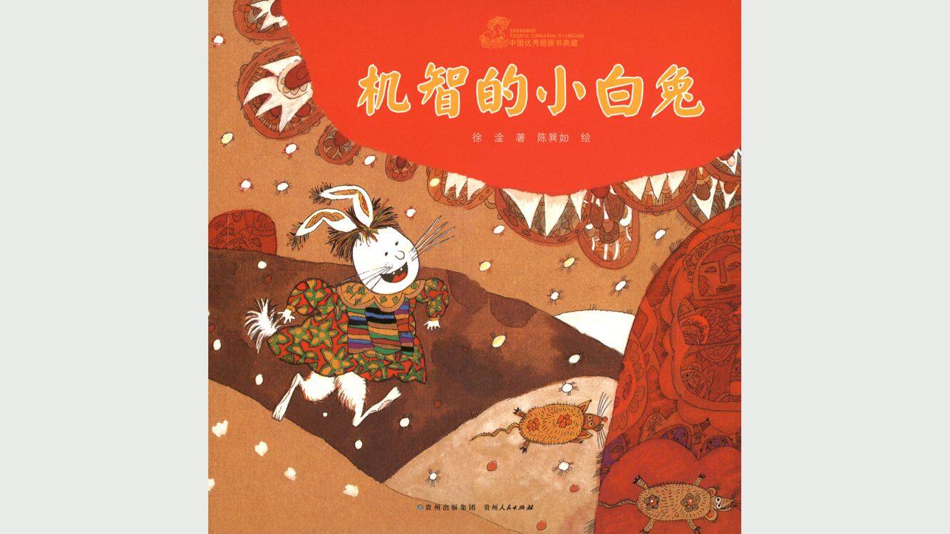 机智的小白兔绘本故事第2页