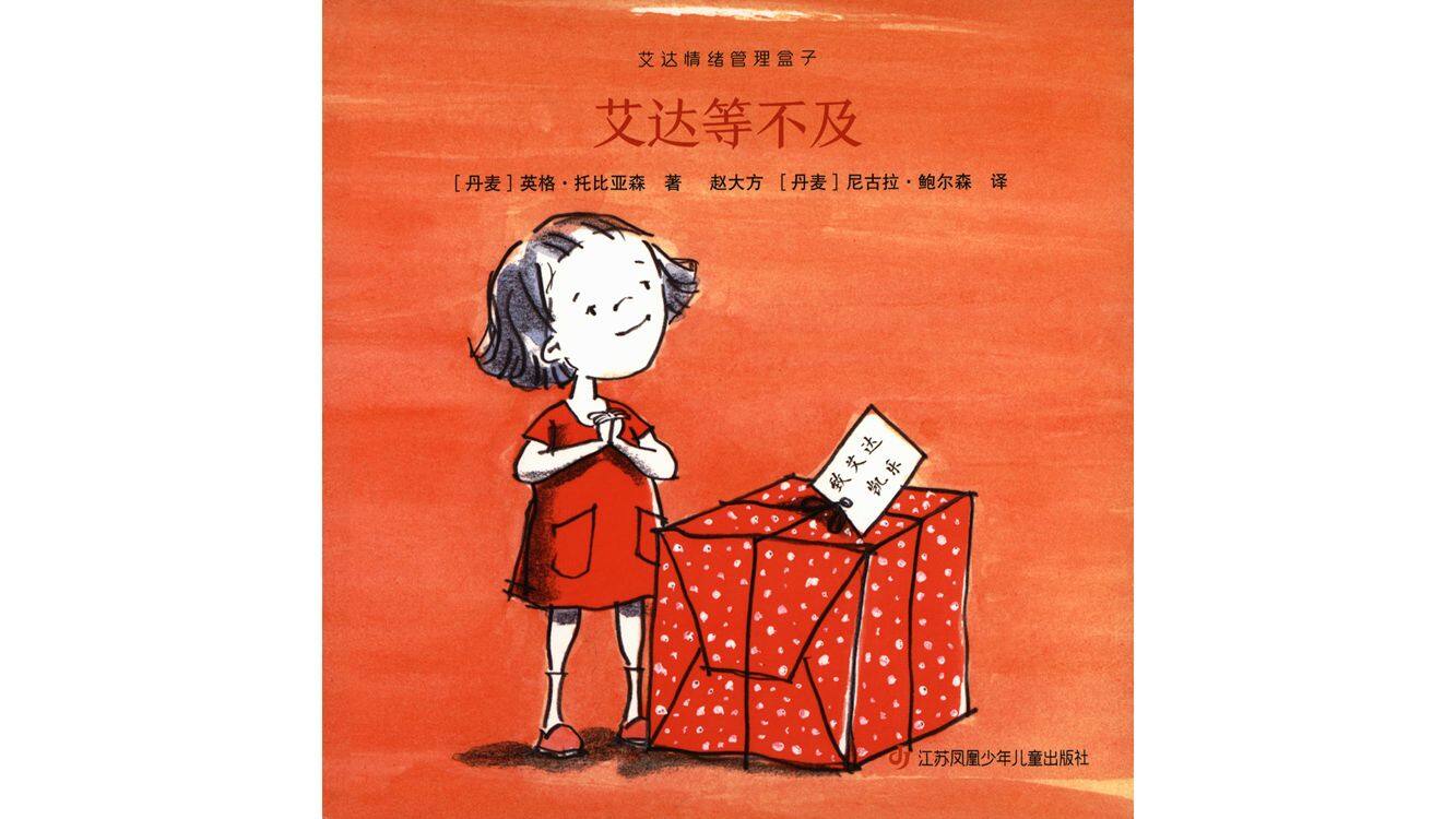 艾达等不及绘本故事第2页