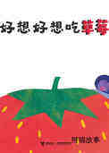 好想好想吃草莓