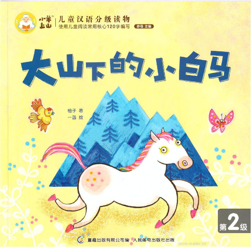 大山下的小白马绘本故事第2页