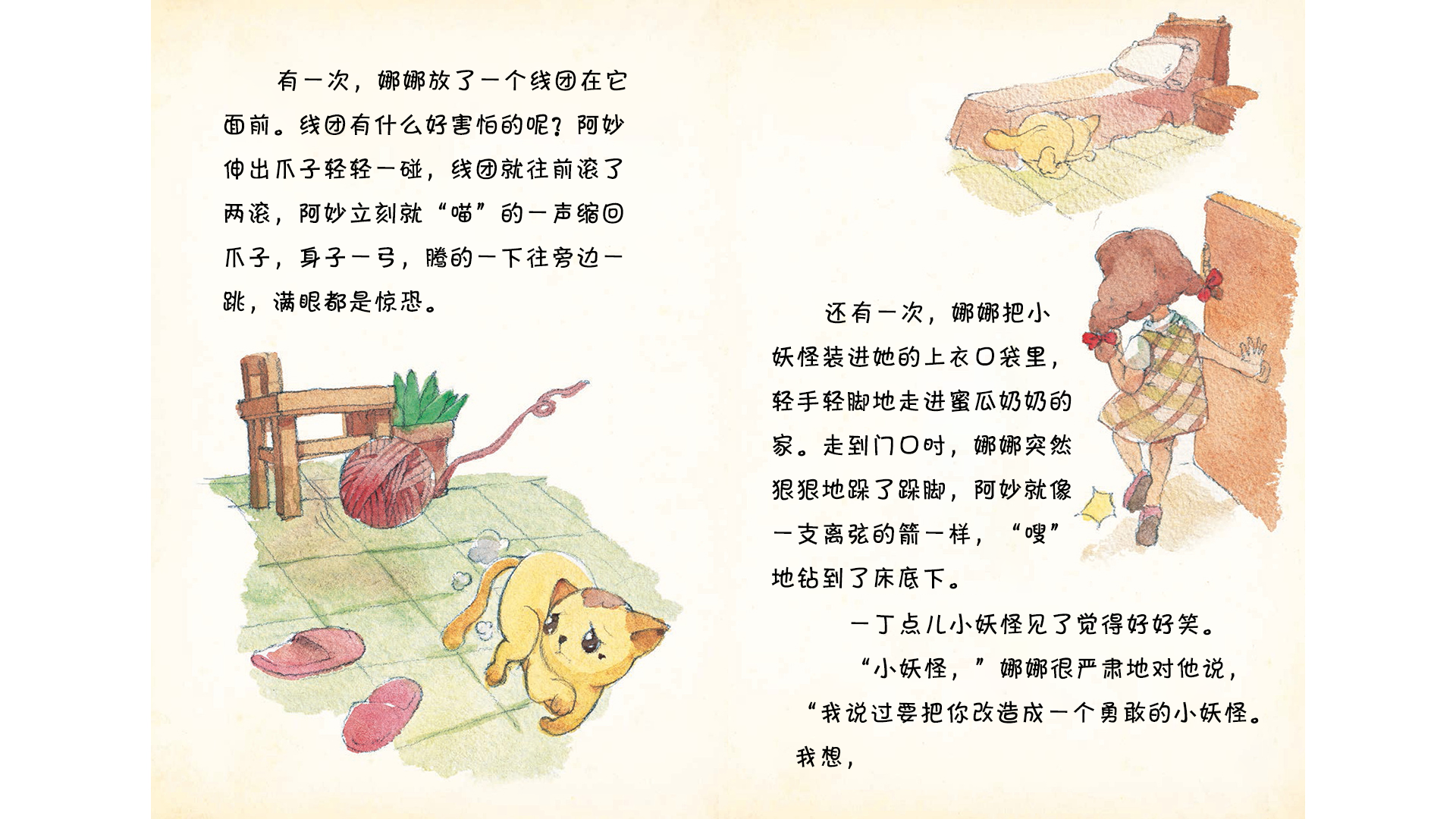 小妖怪和小猫阿妙绘本故事第3页