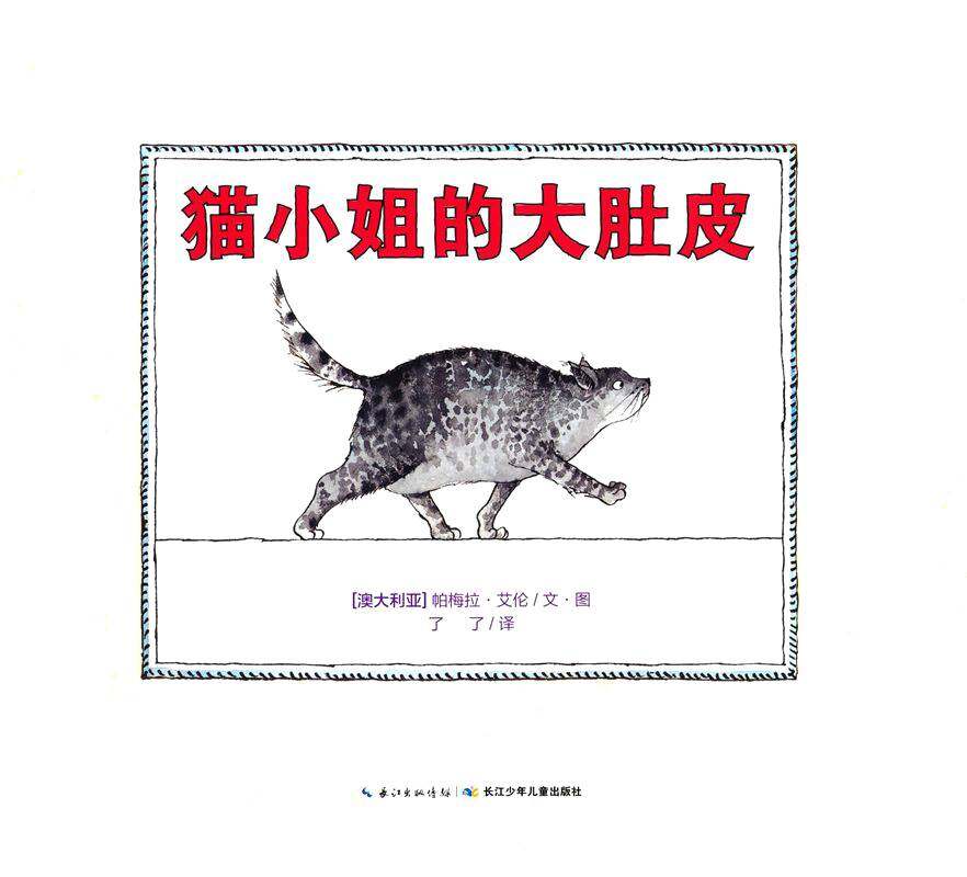 猫小姐的大肚皮绘本故事第1页
