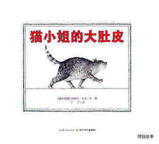 猫小姐的大肚皮绘本故事第1页