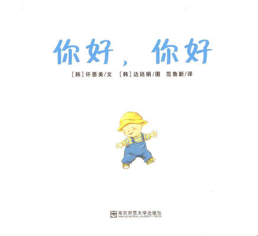 你好，你好绘本故事第1页