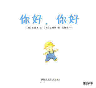 你好，你好绘本故事第1页