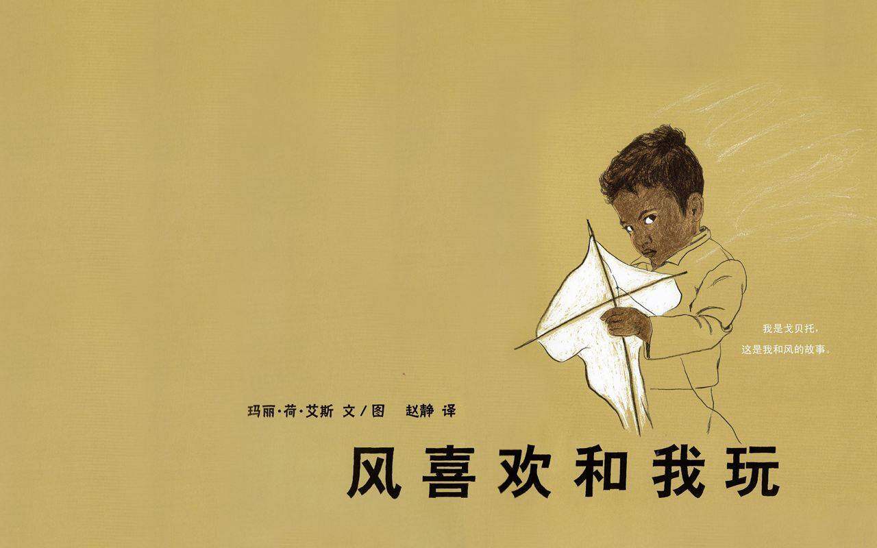 风喜欢和我玩（26.80版）绘本故事第1页