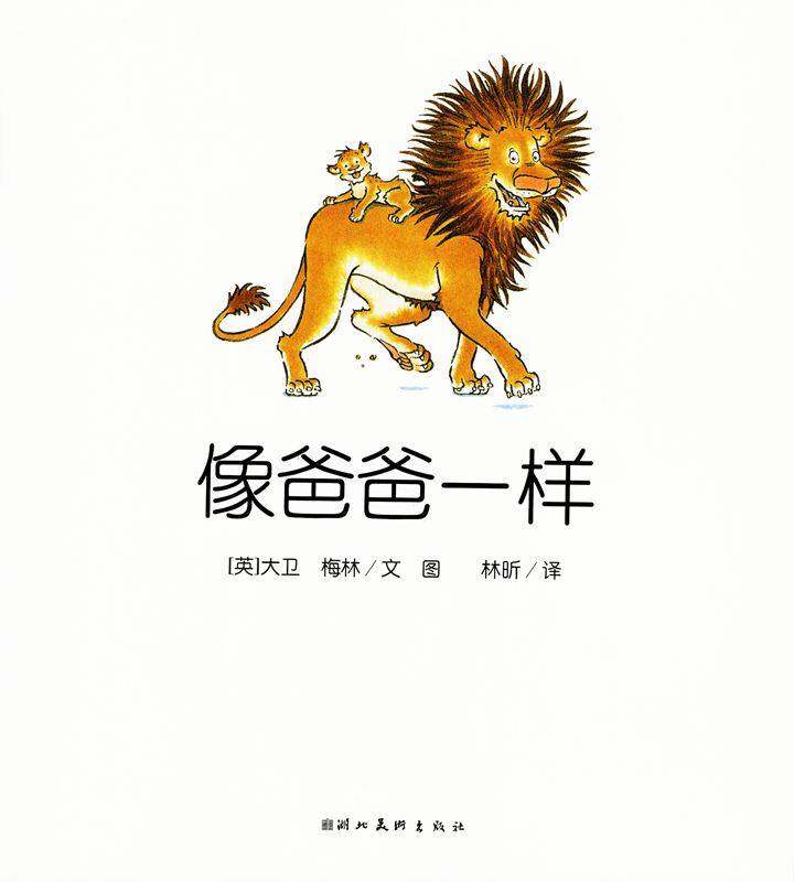 像爸爸一样绘本故事第1页