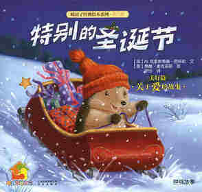 暖房子经典绘本系列·第六辑·美好篇：特别的圣诞节